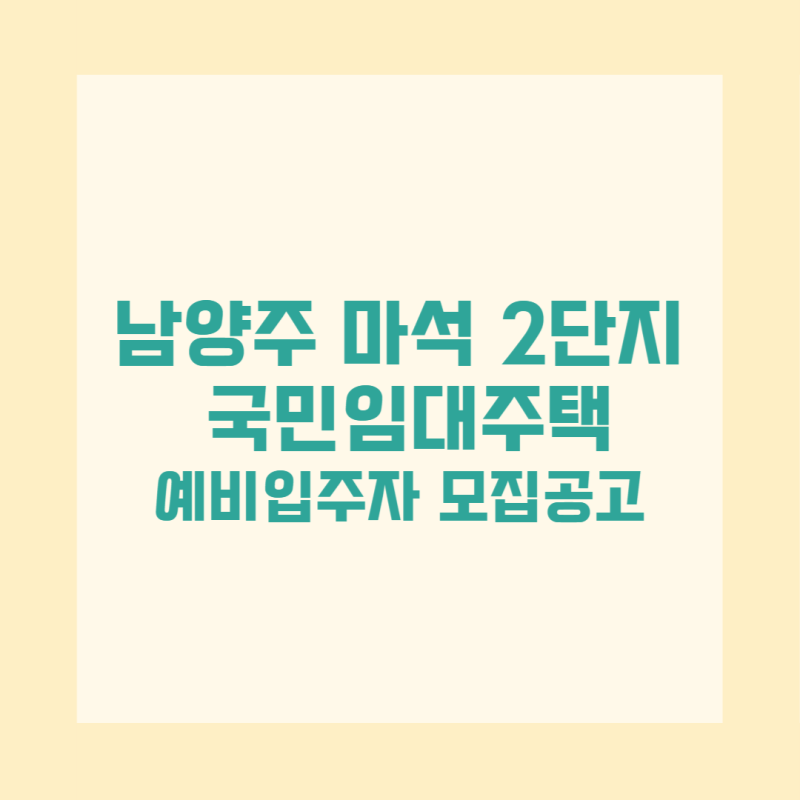 2026 남양주 마석2단지 국민임대주택 예비입주자 모집 총정리 신청자격 소득기준 일정 임대료
