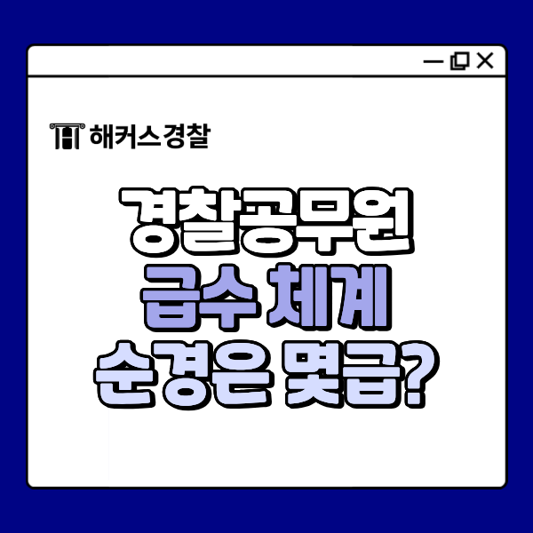 경찰공무원 순경은 몇급인가요? 급수 체계와 9급 일반직 공무원 비교 완벽 분석