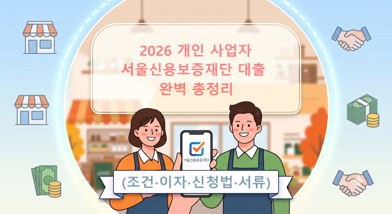 [2026 최신] 개인 사업자 서울 신용 보증 재단 대출 조건·신청 방법·서류 총정리