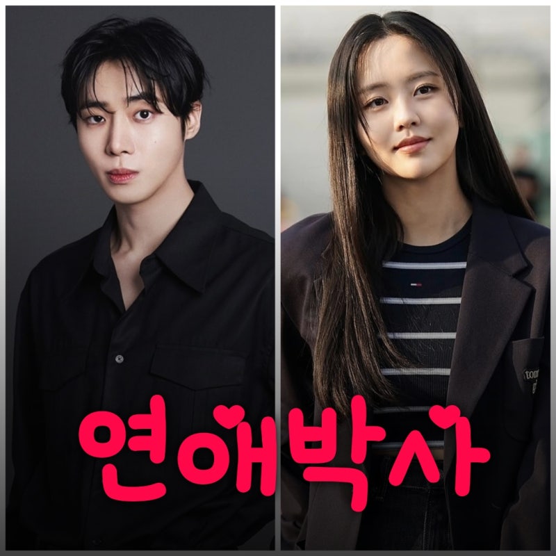 연애박사 추영우 김소현 드라마 출연진 등장인물 정보 신병4 후속