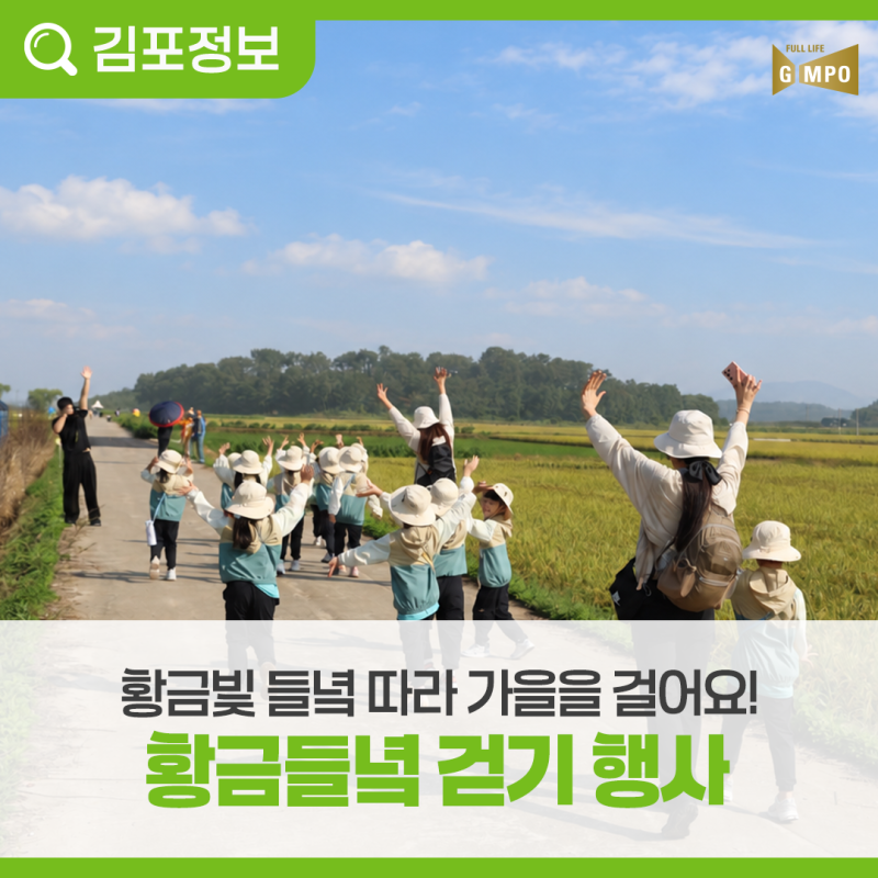 황금빛 들녘 따라 가을을 걸어요! 2026년 황금들녘 걷기 행사