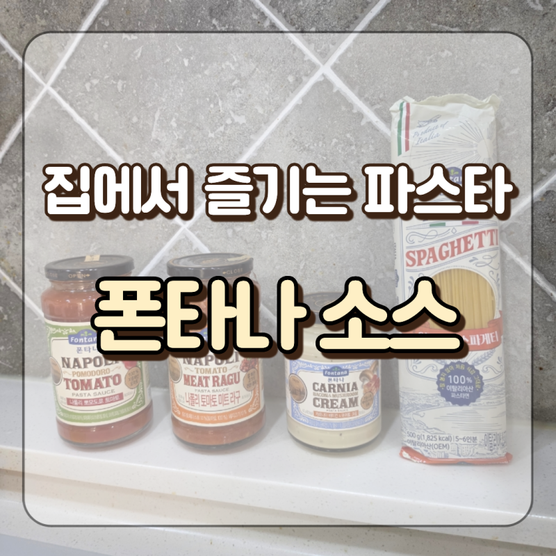 폰타나 파스타 소스 3종 집에서 간편요리 이탈리아 스파게티