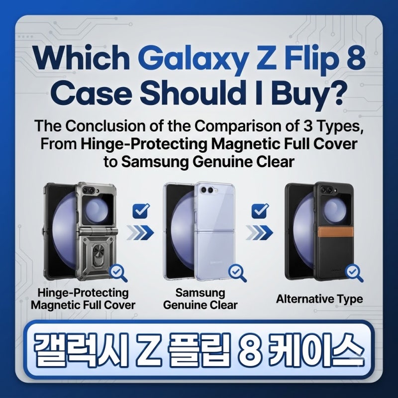 갤럭시 Z플립8 케이스 뭐 사지? 힌지 보호 마그네틱 풀커버부터 삼성 정품 클리어까지 3종 비....