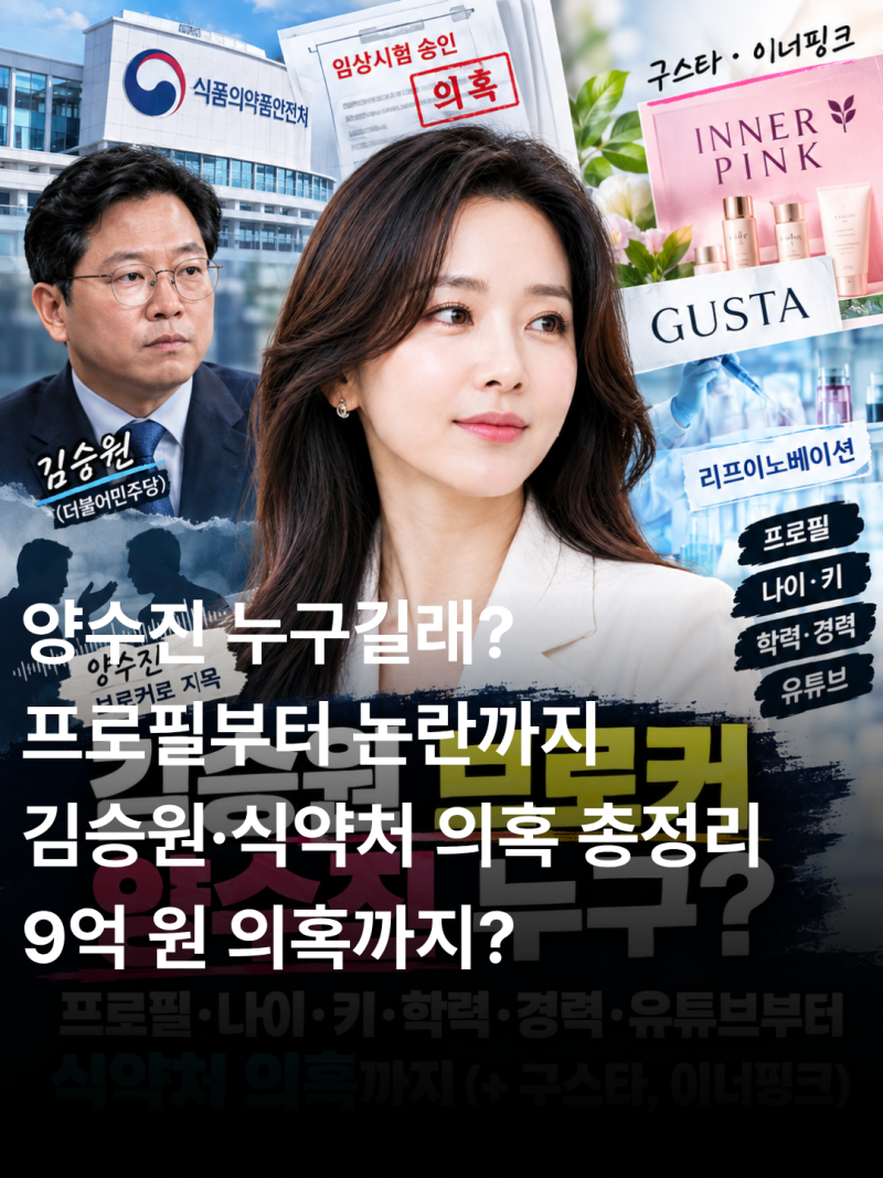 김승원 브로커 양수진 누구길래? 프로필·나이·키·학력·경력·유튜브부터 식약처 의혹까지(....