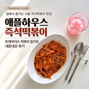 트레이더스 떡볶이 추천｜애플하우스 즉석떡볶이 밀키트 내돈내산 후기