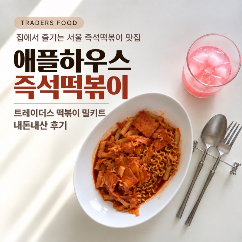 트레이더스 떡볶이 추천｜애플하우스 즉석떡볶이 밀키트 내돈내산 후기