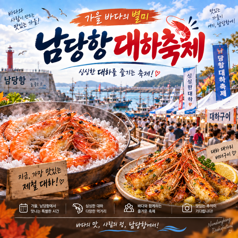 [홍성] 2026 남당항 대하축제 총정리! 초대가수 라인업·식당 vs 포장 가격·무료주차 꿀팁