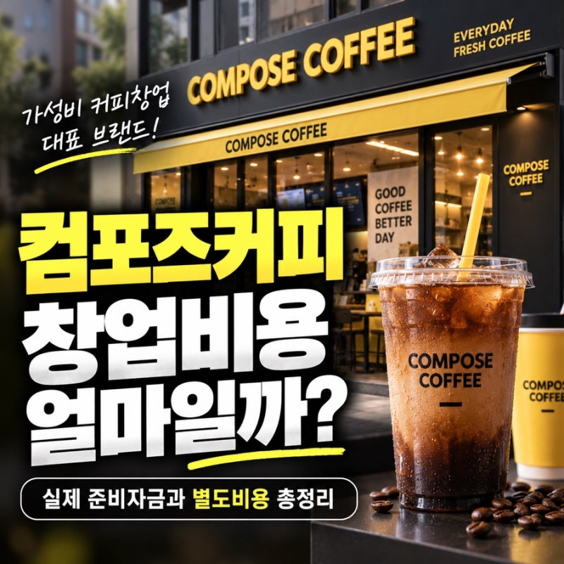 컴포즈커피 창업비용 얼마일까? 실제 준비자금과 별도비용 총정리