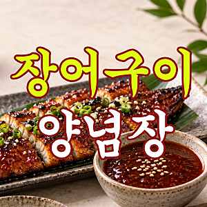 장어구이 양념장 소스 집에서 만드는 방법 황금레시피