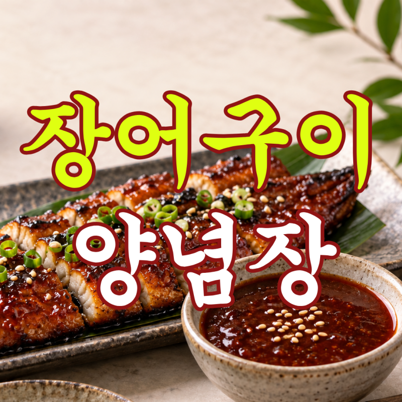 장어구이 양념장 소스 집에서 만드는 방법 황금레시피