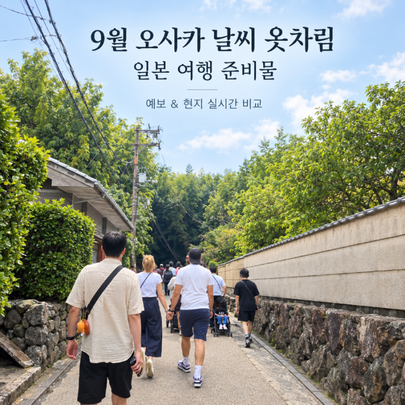 9월 오사카 날씨 옷차림 일본 여행 준비물(예보& 현지 실시간 비교)