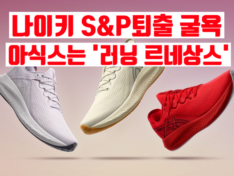 나이키, 18년 만에 S&P100 퇴출 굴욕…아식스는 ‘러닝 르네상스’