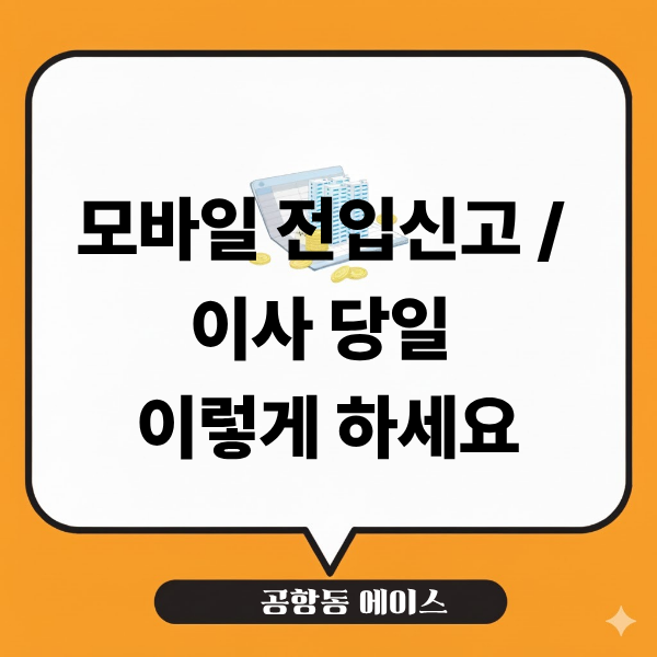 모바일 전입신고 하는 법, 정부24로 이사 당일 신청하기