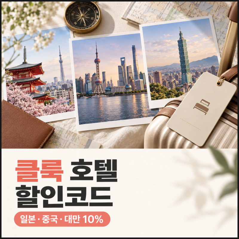 클룩 할인코드 9월 일본 중국 대만 호텔 10% 쿠폰 총정리