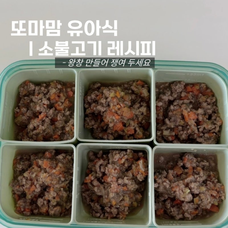 또마맘 유아식 | 초간단 무염 저염 소불고기 레시피