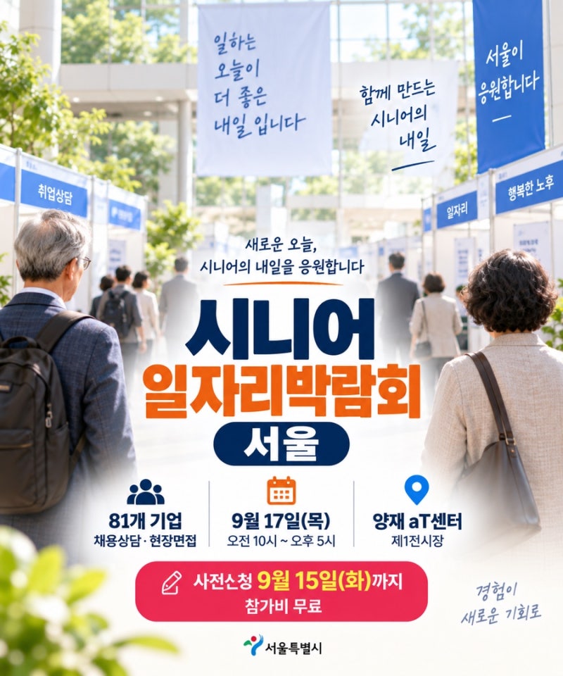 시니어 일자리박람회 서울시 2026｜60세 이상 일자리·81개 채용기업·현장면접·신청방법