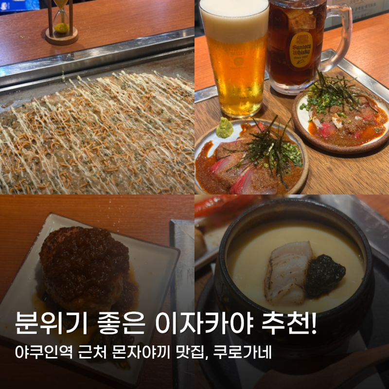야쿠인 텟판야 쿠로가네 몬자야끼 | 후쿠오카 현지식당 추천