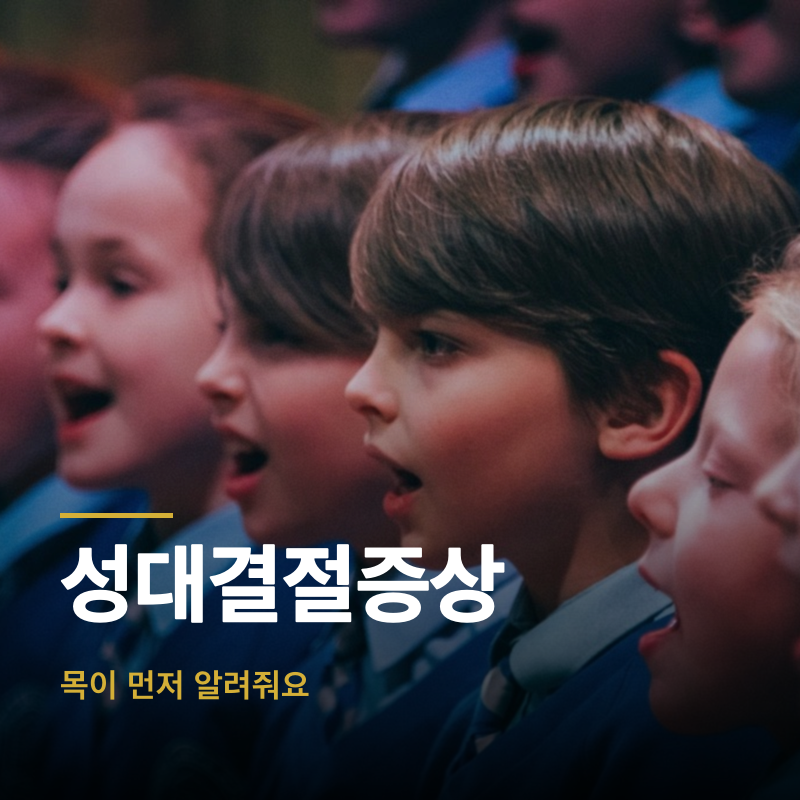 성대결절증상, 목이 먼저 알려줘요