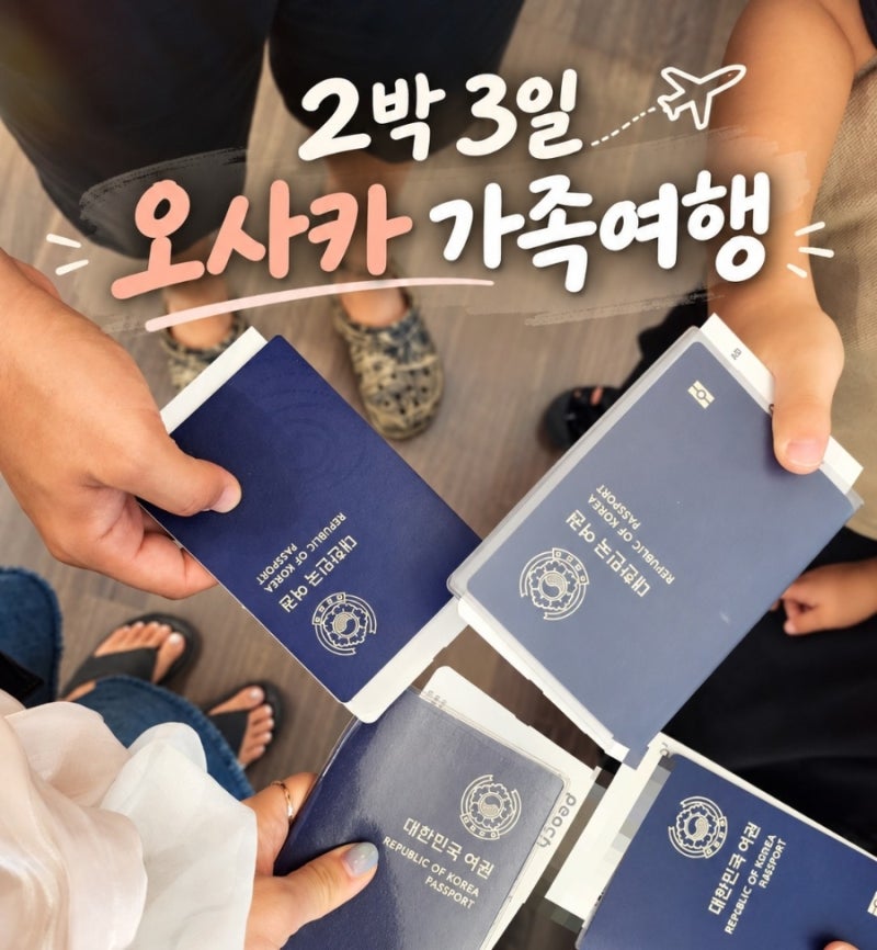 아이 둘, 부모님과 함께 한 오사카 2박 3일 가족 여행 ①