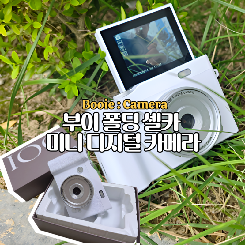 2000년대 빈티지 감성충전 부이 폴딩 디지털카메라 레트로 접이식 SD카드 사용방법 실사용후....