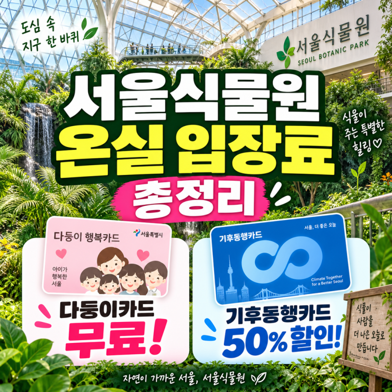 서울식물원 온실 입장료 총정리 | 다둥이카드 무료와 기후동행카드 50% 할인