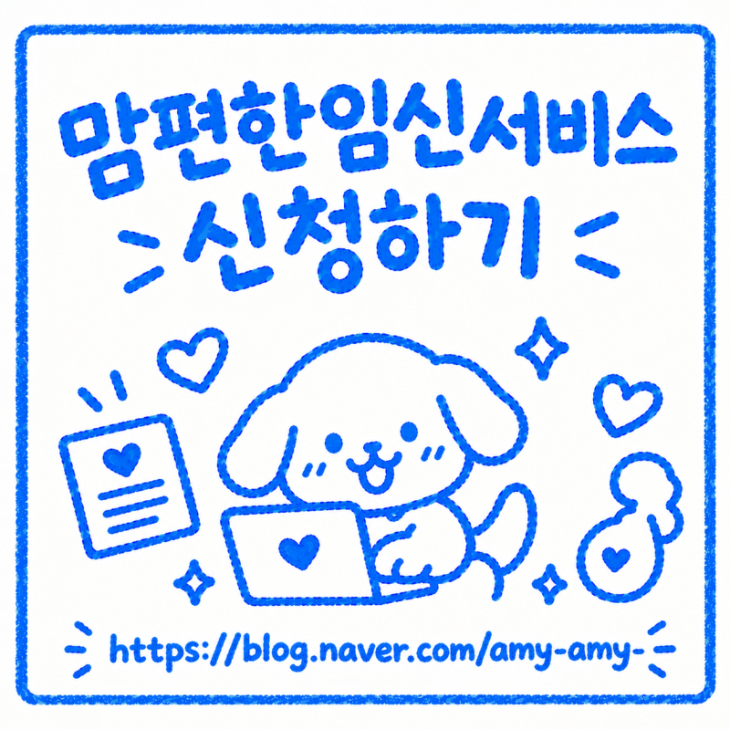 [임신 확인 후 할일 체크리스트] 정부24 임산부 등록, 맘편한 임신 서비스 등록(ktx, srt 할인, ....