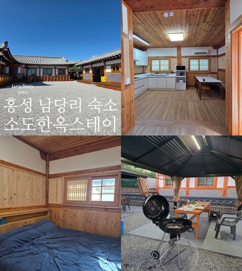 홍성 여행 남당리 숙소 - 가족, 커플 여행 남당항 근처 신축 소도한옥스테이