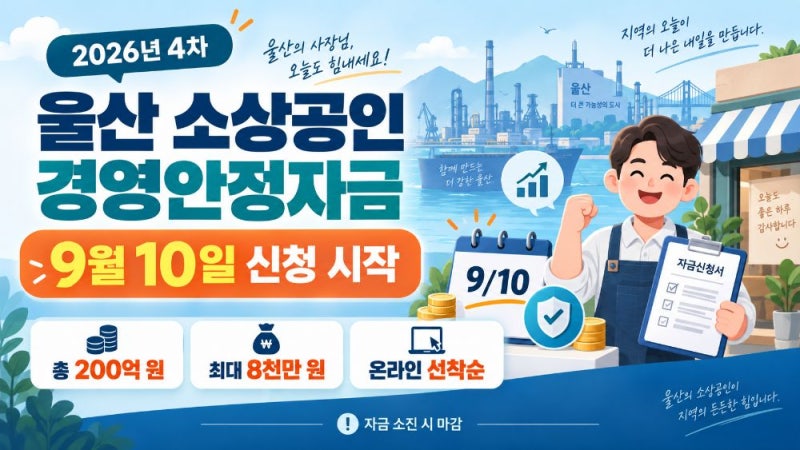 2026 울산 소상공인 경영안정자금 4차 신청｜9월 10일 시작·최대 8천만원 융자
