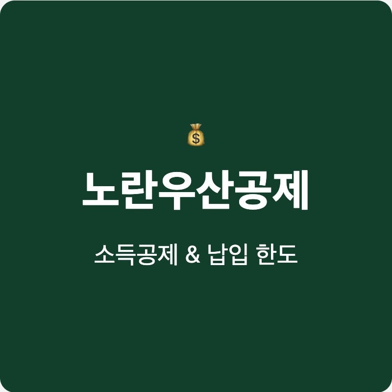 노란우산공제 중도해지 15% 불이익 원금 손실 가능성 후회 없는 선택을 하세요