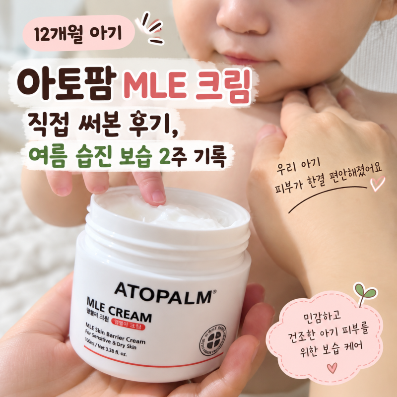 아토팜 MLE 크림 12개월 아기 사용 후기, 여름 습진 보습 2주 기록
