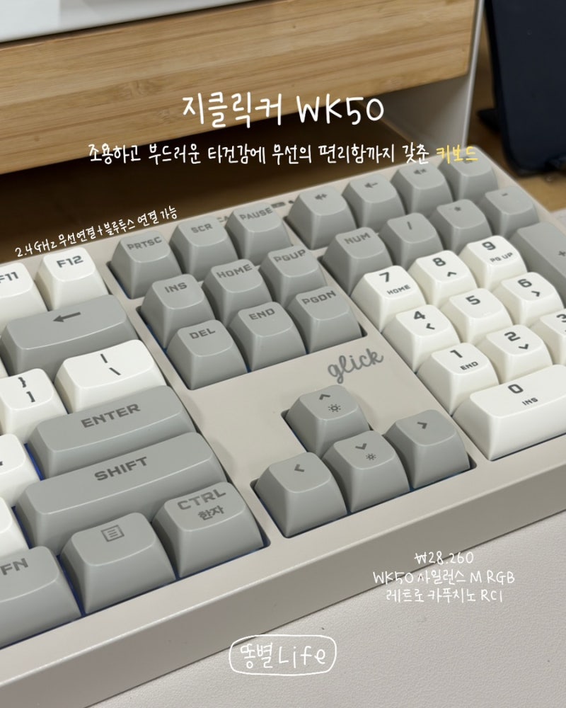[키보드 추천] 지클릭커 WK50 사일런스 키보드 : 레트로카푸치노