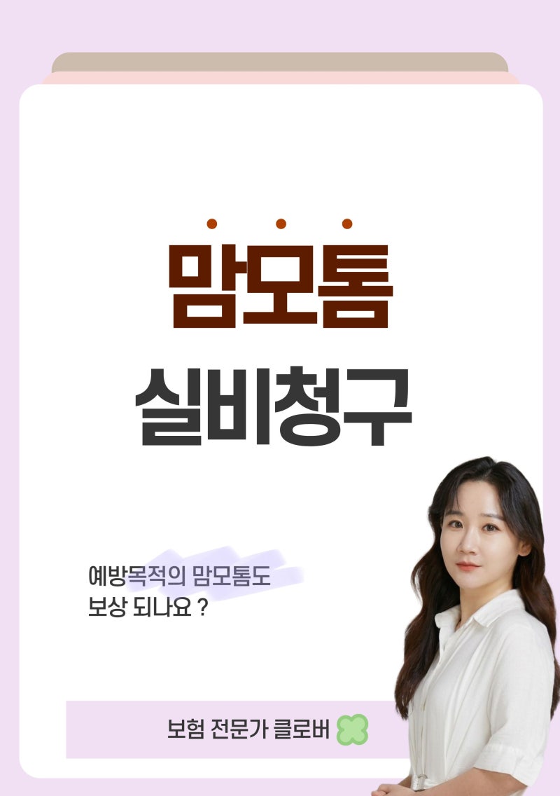 맘모톰 실비 보험금 거절? 예방 목적이라면 꼭 확인하세요