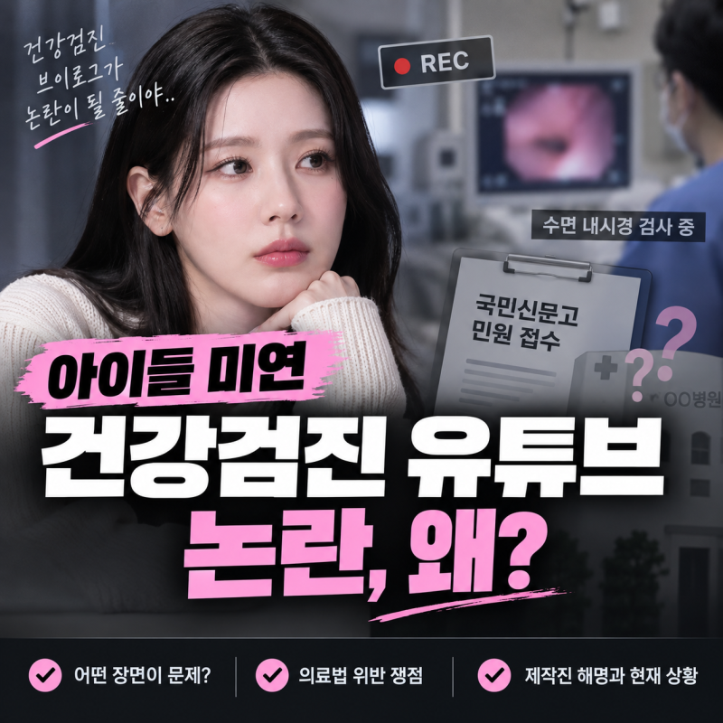 아이들 미연 건강검진 유튜브 영상 논란과 의료법 위반 의혹 쟁점