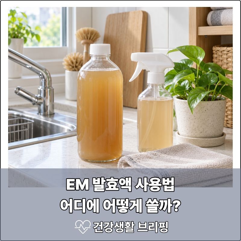 이엠 사용법, 주민센터 EM 발효액 청소·세탁·화분 활용법