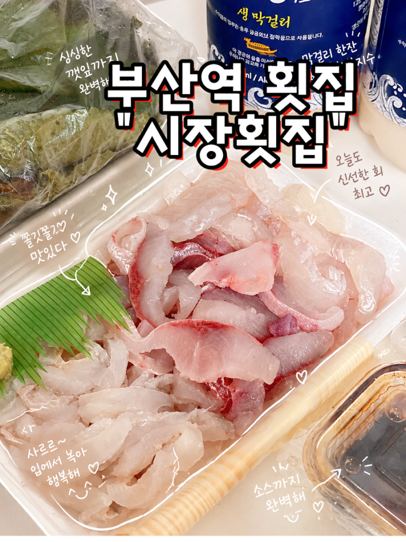 부산역 횟집 시장횟집 싱싱한 가성비 모둠회 부산 포장 후기