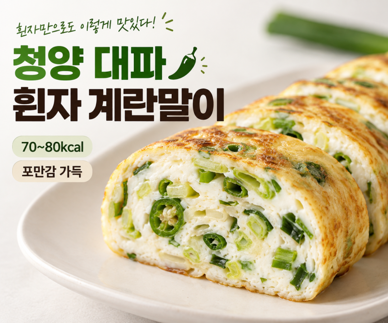 남은 계란 흰자 요리 대파 넣고 말았더니 살 빠지는 000 계란말이 완성! (ft. 혈당관리 다이어....