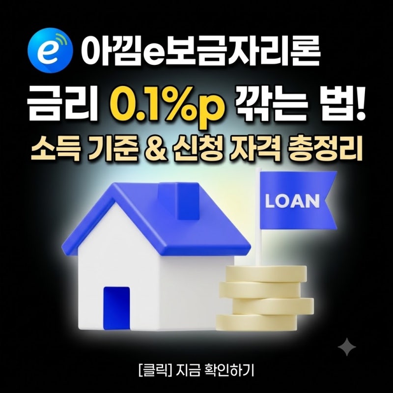 아낌e보금자리론 신청 방법 총정리: 자격 조건부터 금리 할인 받는 법까지