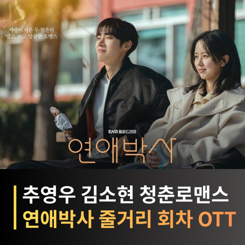 연애박사 추영우X김소현 로맨스, OTT 어디? 줄거리·등장인물·12부작 총정리