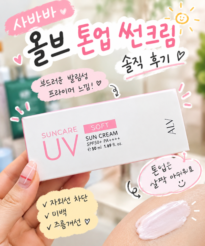 사바바 올브 톤업 썬크림 솔직 후기｜부드러운 발림성, 프라이머 느낌