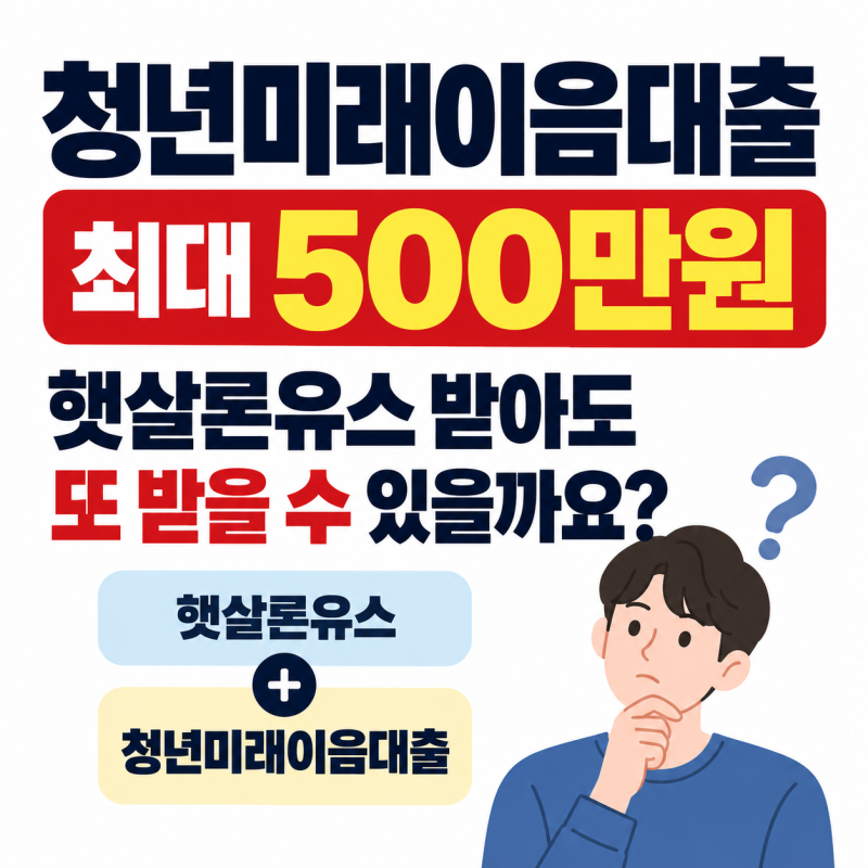청년미래이음대출 최대 500만원…햇살론유스 받아도 또 받을 수 있을까요?