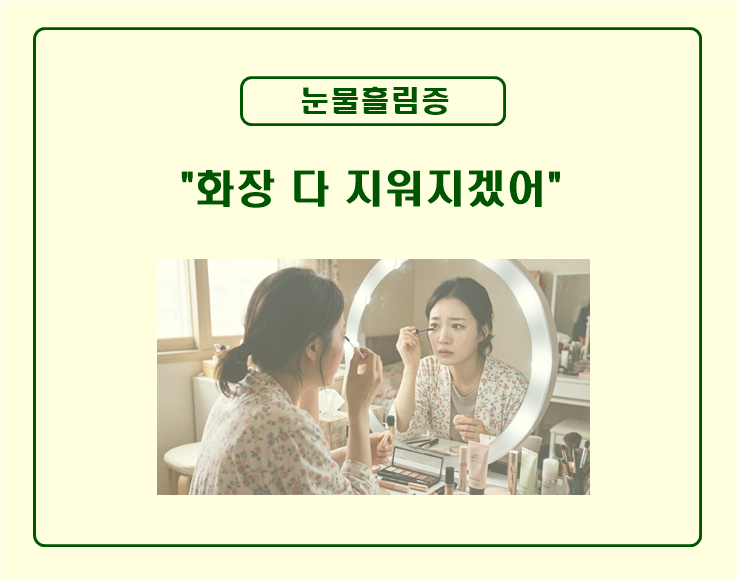 눈물흘림증 바람 불 때 vs 실내외 가리지 않는 경우 한방 치료