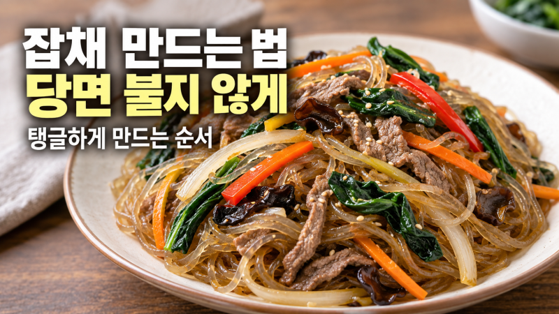 잡채 만드는 법 당면 불지 않게, 탱글하게 만드는 순서