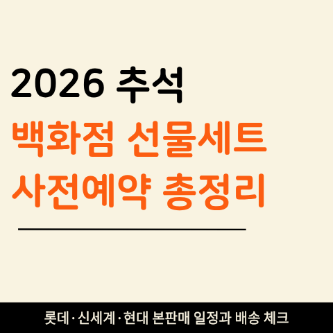 2026 추석 백화점 선물 아직 안 샀다면? (+ 롯데·신세계·현대 본판매 일정과 배송 체크)