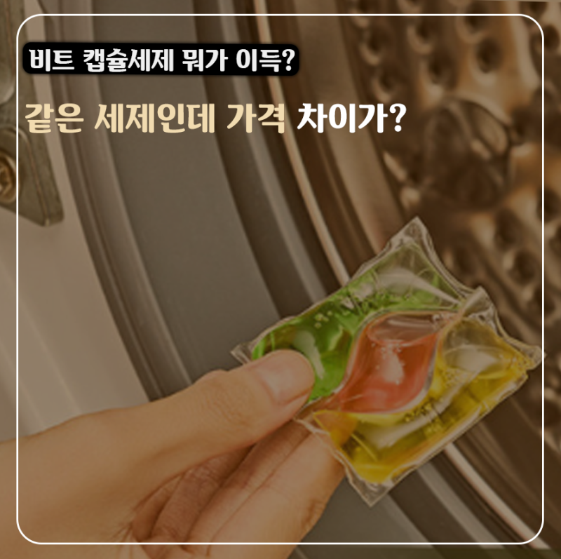 다들 쟁여두는 비트 캡슐세제,실내건조는 "이 구성"이 유독 눈에 띄었다