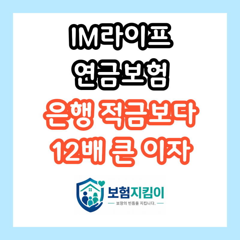 IM라이프 연금보험, 133% 환급 놓치고 은행 적금만 붙잡고 계시나요