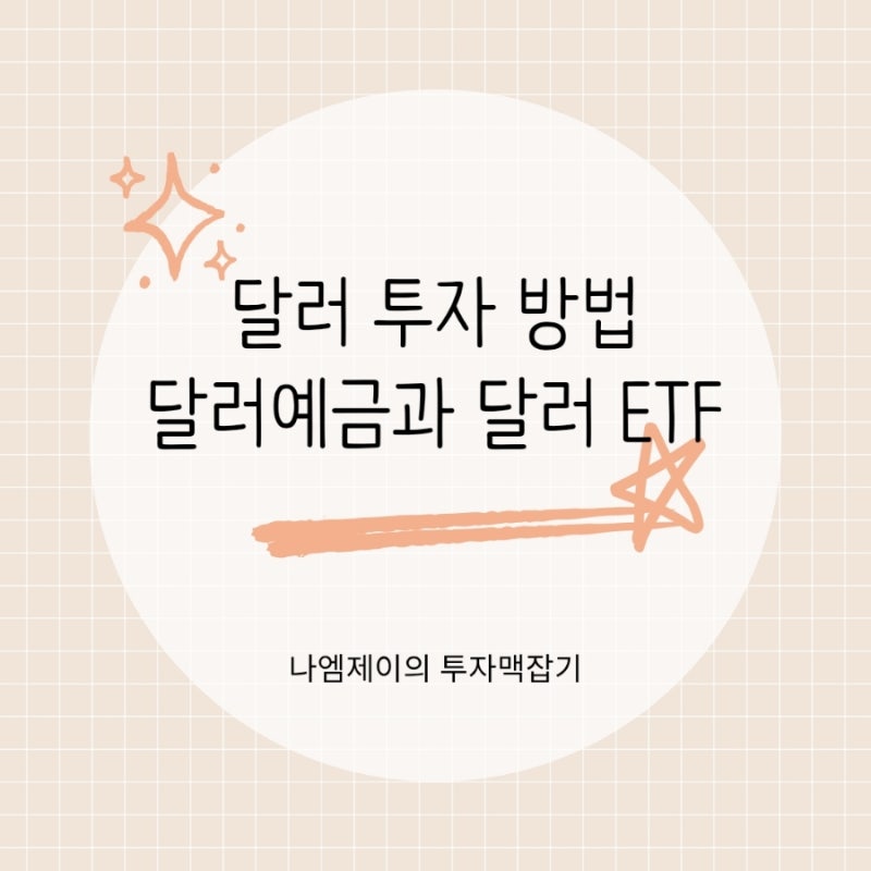 달러 투자 방법, 달러예금 ETF 뭐가 가장 유리할까