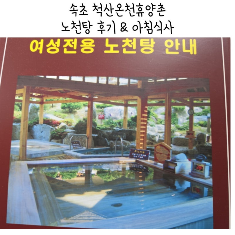 속초 척산온천휴양촌 숙박 노천탕 후기 근처맛집 동화가든 아침식사