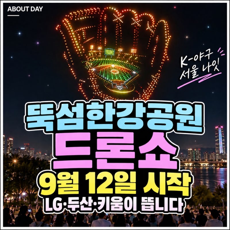 뚝섬한강공원 드론쇼 일정 9월 12일 시작, K-야구 LG·두산·키움이 한강에 뜹니다