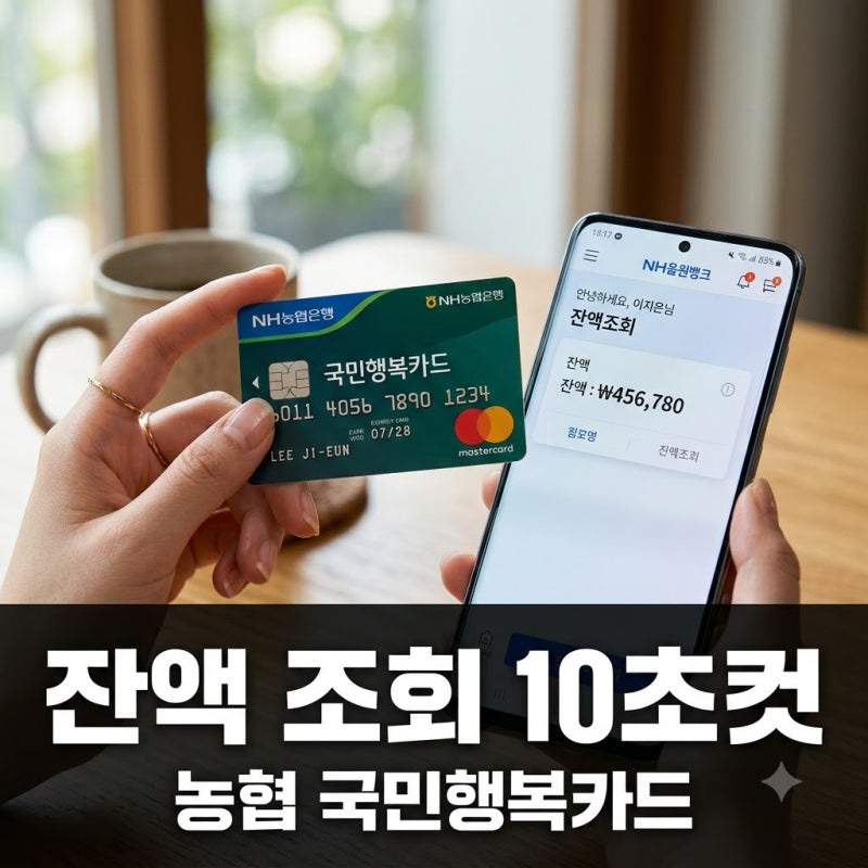 "남은 돈이 얼마지?" 농협국민행복카드잔액조회, 10초 만에 확인하는 뜻밖의 방법..