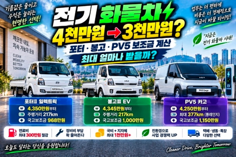 ⚡ 전기 화물차 보조금 얼마 받을까? 포터·봉고·PV5 서울 실구매가 계산